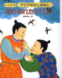アジアむかしばなし　オールカラー版　B−3　復刻　足のおれたツバメ　ほか6へん