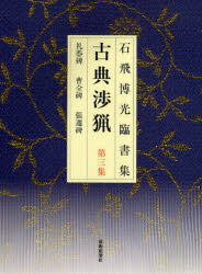 古典渉猟　石飛博光臨書集　第3集　新装版　礼器碑　曹全碑　張遷碑　石飛博光/著