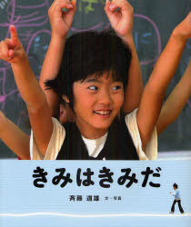 きみはきみだ　斉藤道雄/文・写真