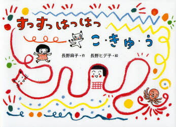 すっすっはっはっ　こ・きゅ・う　長野麻子/作　長野ヒデ子/絵