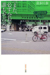 【中古】【古本】「また、必ず会おう」と誰もが言った。 偶然出会った、たくさんの必然 サンマーク出版 喜多川泰【文芸 日本文学 文学 男性作家】のサムネイル