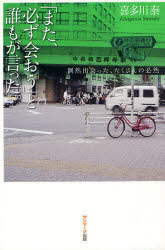 「また、必ず会おう」と誰もが言った。 偶然出会った、たくさんの必然 サンマーク出版 喜多川泰