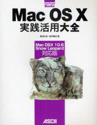 Mac OS 10実践活用大全 Mac OS 10 10．6 Snow Leopard対応版 柴田文彦/著 向井領治/著