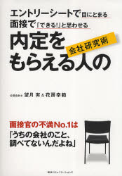 内定をもらえる人の会社研究術　エントリーシートで目にとまる・面接で「できる!」と思わせる　望月実/..