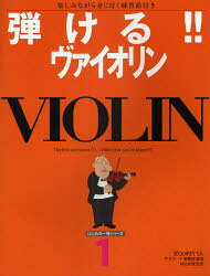 ■ISBN：9784873573519★日時指定をお受けできない商品になります商品情報商品名弾ける!!ヴァイオリン　楽しみながら身に付く練習曲付き　サラサーテ編集部/編著　神谷未穂/監修フリガナヒケル　ヴアイオリン　タノシミナガラ　ミ　ニ　ツク　レンシユウキヨクツキ　ハジメ　ノ　イツサツ　シリ−ズ　1著者名サラサーテ編集部/編著　神谷未穂/監修出版年月201011出版社せきれい社大きさ79P　28cm