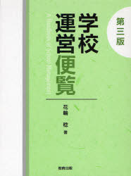 Other - 学校運営便覧　花輪稔/著
