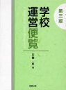 ■ISBN/JAN：9784316803036★日時指定をお受けできない商品になります商品情報商品名学校運営便覧　花輪稔/著フリガナガツコウ　ウンエイ　ベンラン著者名花輪稔/著出版年月201011出版社教育出版大きさ534P　22cm