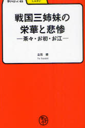 ■ISBN:9784625684555★日時指定・銀行振込をお受けできない商品になりますタイトル戦国三姉妹の栄華と悲惨　茶々・お初・お江　立石優/著ふりがなせんごくさんしまいのえいがとひさんちやちやおはつおごうまなびやぶつく45しやかい発売日201011出版社明治書院ISBN9784625684555大きさ218P　19cm著者名立石優/著