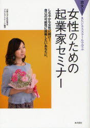 【新品】【本】女性のための起業家セミナー　京大方式!ビジネススクールで学ぶ　しなやかな女性に続け!自己の可能性に挑戦したいあなたに。　京都大学女性起業家プロジェクトチーム/編著