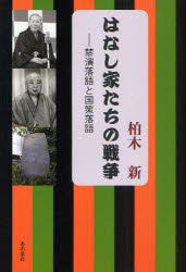 はなし家たちの戦争　禁演落語と国策落語　柏木新/著