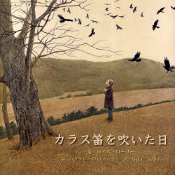 カラス笛を吹いた日 ロイス・ローリー/文 バグラム・イバトゥーリン/絵 島式子/訳 島玲子/訳