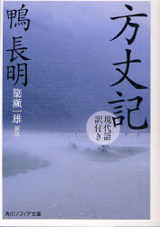 方丈記 現代語訳付き 鴨長明/〔著〕 簗瀬一雄/訳注