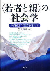 〈若者と親〉の社会学　未婚期の自立を考える　岩上真珠/編著