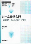 シリーズ〈多変量データの統計科学〉　8　カーネル法入門　正定値カーネルによるデータ解析　藤越康祝/編集　杉山高一/編集　狩野裕/編集