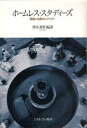 ホームレス・スタディーズ　排除と包摂のリアリティ　青木秀男/編著