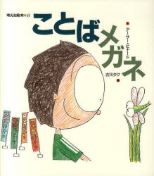 ことばメガネ　アーサー・ビナード/文　古川タク/絵