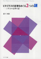 ピタゴラスの定理をめぐる2つの謎 三平方の定理の謎 森下四郎/著