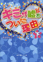 キミが嘘をついた理由。 下 KADOKAWA 田中あんこ／著