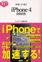 仕事にすぐ効く!iPhone4　自由自在　マックピープル編集部/編