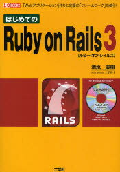 はじめてのRuby　on　Rails　3　「Webア