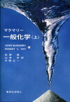 マクマリー一般化学 上 JOHN McMURRY/著 ROBERT C．FAY/著 荻野博/訳 山本学/訳 大野公一/訳