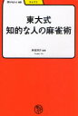 ■ISBN:9784625684562★日時指定・銀行振込をお受けできない商品になりますタイトル東大式知的な人の麻雀術　井出洋介/監修ふりがなとうだいしきちてきなひとのま−じやんじゆつまなびやぶつく46さんすう発売日201011出版社明治書院ISBN9784625684562大きさ194P　19cm著者名井出洋介/監修