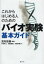 これからはじめる人のためのバイオ実験基本ガイド　武村政春/編著　杉村和人/著　園田雅俊/著　村雲芳樹/著