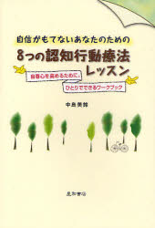 自信がもてないあなたのための8つの認知行動療法レッスン 自尊心を高めるために。ひとりでできるワークブック 星和書店 中島美鈴／著