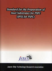 Standard　for　the　Preparation　of　Steel　Substrates　for　PSPC　SPSS　for　PSPC　日本船舶技術研究協会/編