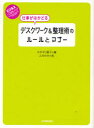 【新品】【本】仕事がはかどるデスクワーク＆整理術のルールとマナー　オダギリ展子/著　ふせゆみ/絵