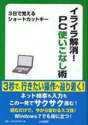 イライラ解消!PC使いこなし術　3日で覚えるショートカットキー　清水順子/著