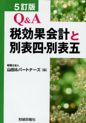 ■ISBN/JAN：9784881775172★日時指定をお受けできない商品になります商品情報商品名Q＆A税効果会計と別表四・別表五　山田＆パートナーズ/編フリガナキユ−　アンド　エ−　ゼイコウカ　カイケイ　ト　ベツピヨウ　ヨン　ベツピヨウ　ゴ著者名山田＆パートナーズ/編出版年月201011出版社財経詳報社大きさ406P　26cm