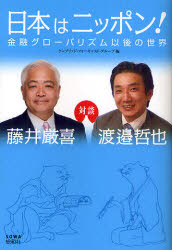 日本はニッポン! 金融グローバリズム以後の世界 総和社 藤井厳喜／著 渡邉哲也／著 ケンブリッジ・フォーキャスト・グループ／編 1