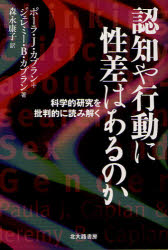認知や行動に性差はあるのか 科学的研究を批判的に読み解く ポーラ・J・カプラン/著 ジェレミー・B・カプラン/著 森永康子/訳
