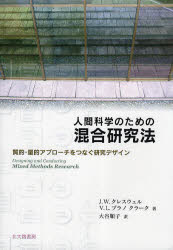 人間科学のための混合研究法　質的・量的アプローチをつなぐ研究デザイン　J．W．クレスウェル/著　V．L．プラノ　クラーク/著　大谷順子/訳