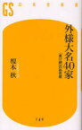 外様大名40家 「負け組」の処世術 幻冬舎 榎本秋／著