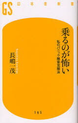 乗るのが怖い 私のパニック障害克服法 幻冬舎 長嶋一茂／著