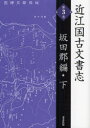 近江国古文書志 第3巻 坂田郡編 下