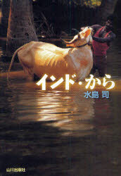 纪实文学（日本） - インド・から　水島司/著