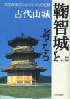 古代山城鞠智城を考える　2009年東京シンポジウムの記録　笹山晴生/監修　熊本県教育委員会/編