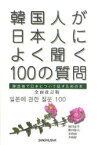 韓国人が日本人によく聞く100の質問　韓国語で日本について話すための本　増田忠幸/著　柴田郁夫/著　李致雨/著　李和靜/著