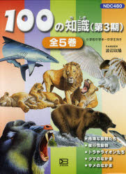 ■ISBN:9784580883666★日時指定・銀行振込をお受けできない商品になります商品情報商品名100の知識　第3期　全5巻　渡辺　政隆フリガナ100　ノ　チシキ　3　ゼン　5著者名渡辺　政隆出版年月201011出版社文研出版