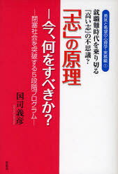 「志」の原理　今、何をすべきか?　就職難時代を乗り切る「高い志」の不思議?　閉...