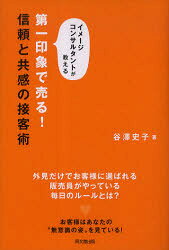 第一印象で売る!信頼と共感の接客術 イメージコンサルタントが教える 谷澤史子/著