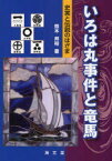 いろは丸事件と竜馬 史実と伝説のはざま 鈴木邦裕/著