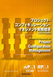 プロジェクト・コンフィギュレーション・マネジメント実務標準 Project Management Institute，Inc．/著 PMI日本支部/監訳