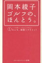 岡本綾子ゴルフの、ほんとう。 1 いつも同じようなスコアの人へみんな、欲張りすぎよっ! 岡本綾子/著