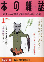 本の雑誌　2011－1　特集=本の雑誌が選ぶ2010年ベスト10　塩むすび夜明け号