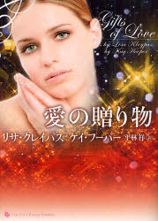 愛の贈り物 リサ・クレイパス/著 ケイ・フーパー/著 平林祥/訳