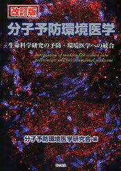 分子予防環境医学　生命科学研究の予防・環境医学への統合　分子予防環境医学研究会/編